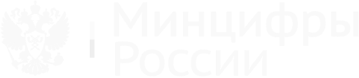 Минцифры России